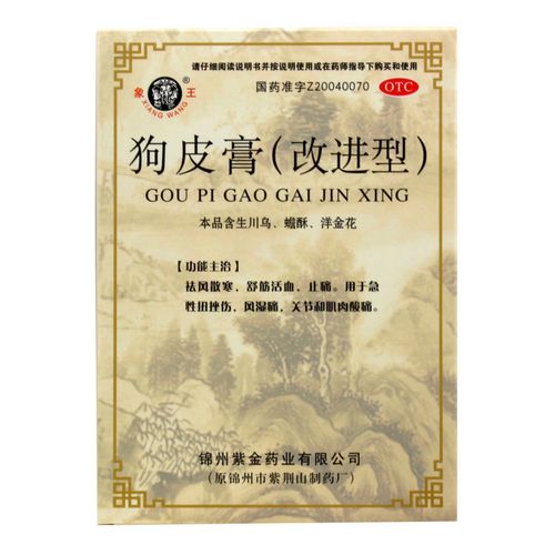 象王狗皮膏药6贴止痛急性扭伤挫伤风湿痛关节和肌肉酸痛