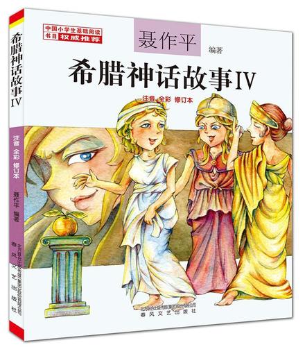 希腊神话故事:iv 书聂作平 神话作品集古希腊文学书籍