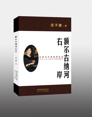 茅盾文学奖获奖作品:额尔古纳河右岸迟子建9787530219683北京十月文艺