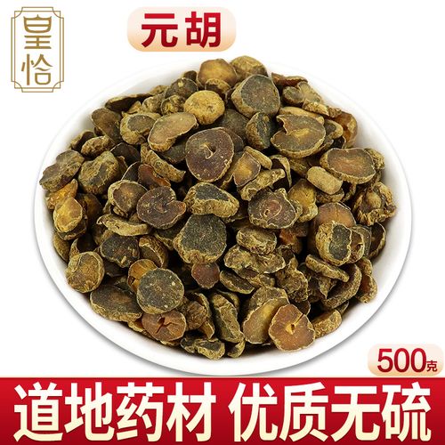 皇恰 元胡中草药 延胡索片 玄胡 玄胡索 元胡索 制元胡粉中药材500g