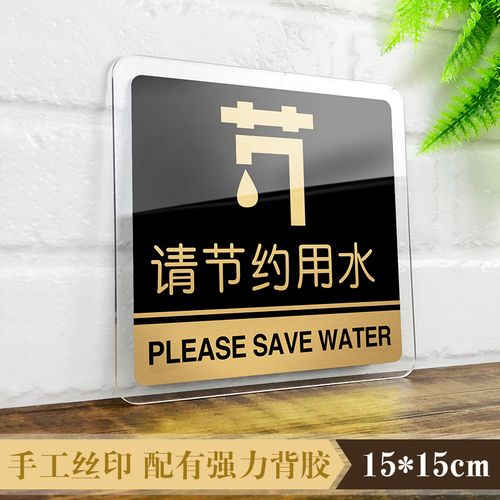 浴室洗手间门牌卫生间节约用水标语牌标识牌标志牌标贴指示牌定制墙贴