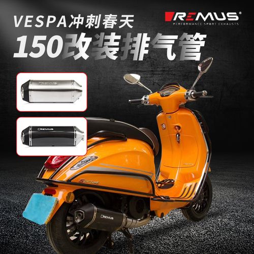 奥地利remus维斯帕vespa冲刺春天150改装碳纤维排气管
