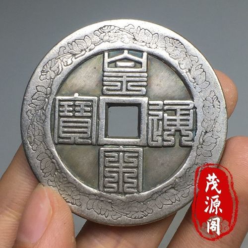 北宋老雕花皇宋通宝古钱币合背钱九叠篆皇宋通宝铜钱铜币直径43mm