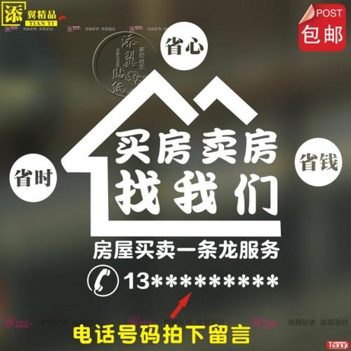 房产中介公司定制号码买房卖房贴纸墙贴装饰橱窗玻璃门文字广告贴