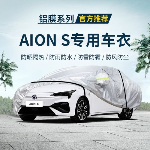 广汽埃安aions车衣车罩适用aions专用遮阳隔热防晒防雨防雪霜防风防尘