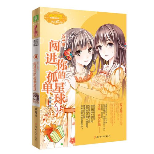 双子座--闯进你的孤单星球/淑女文学馆浪漫星语系列