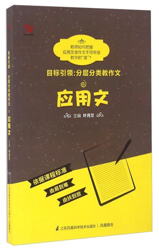 目标引领:分层分类教作文 应用文叶月兰江苏凤凰科学