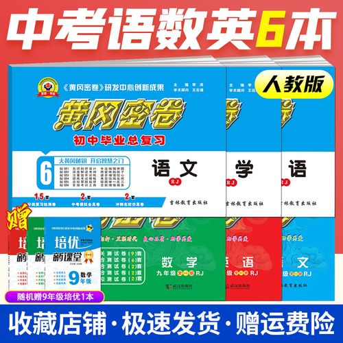 王后雄初中黄冈密卷九年级全一册卷语文数学英语中考总复习资料全套6