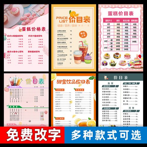 蛋糕店价格表奶茶店价目表烧烤快餐饭店p菜单贴墙画海报制作