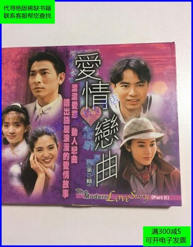 【二手9成新】爱情恋曲 第二辑 刘德华 李嘉欣 李克勤