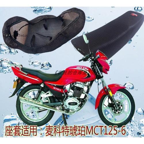 麦科特琥珀mct125-6摩托车坐垫透气座垫网坐凳套加厚防晒座套包邮