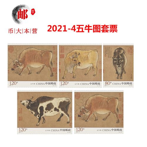新邮 2021年系列 2021年邮票收藏品 2021-4五牛图特种