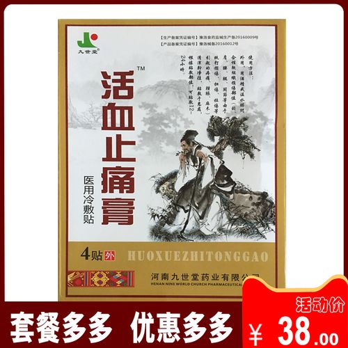 九世堂活血止痛膏医用冷敷贴 腰肌劳损颈肩腰腿膏药通筋通筋活络