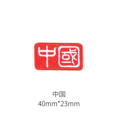 贴自粘中国刺绣贴包包鞋子装饰贴破洞补丁贴衣服logo遮挡图案贴 中国
