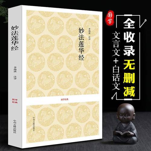 妙法莲华经正版(原文 注释 译文)法华经浅释佛经佛学经典书籍