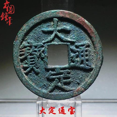 保真铜钱金代大定通宝真品美品收藏古玩古董历代古钱币包老包邮钱