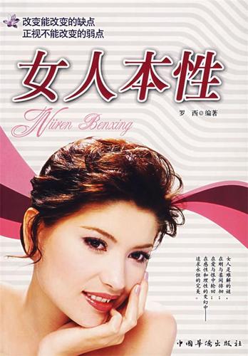 女人本性 罗西 著【正版书】