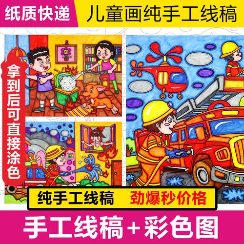消防安全儿童画描线稿模板火灾纸质半成品涂色小学黑白手工4开8k