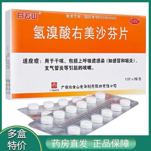 白云山 氢溴酸右美沙芬片24片呼吸道感染干咳咽炎止咳化痰药