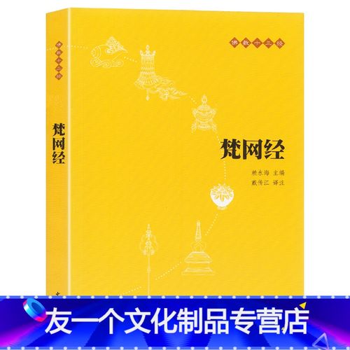 梵网经佛教十三经之一中华书局出版 佛学书籍 佛教哲学 佛学入门书籍