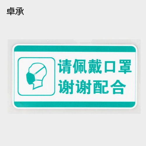 卓承 请佩戴口罩谢谢配合汽车贴纸 个性创意车内贴 zc3-235