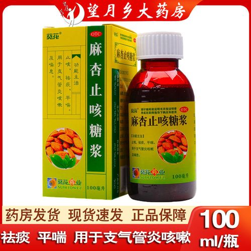 葵花 麻杏止咳糖浆100ml/瓶 止咳祛痰平喘用于支气管炎咳嗽及喘息