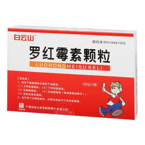 白云山 罗红霉素颗粒 50mg*12袋/盒 上呼吸道感染 下呼吸道感染