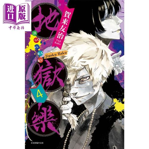 漫画 地狱乐 4 贺来友治 台版漫画书 东立【中商原版】