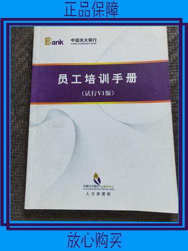 【二手9成新】中国光大银行员工培训手册(实行v1版)品好正版现货当天