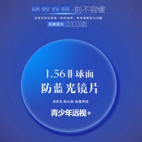 青少年远视镜片抗疲劳防蓝光非球面树脂加膜高清镜片定制