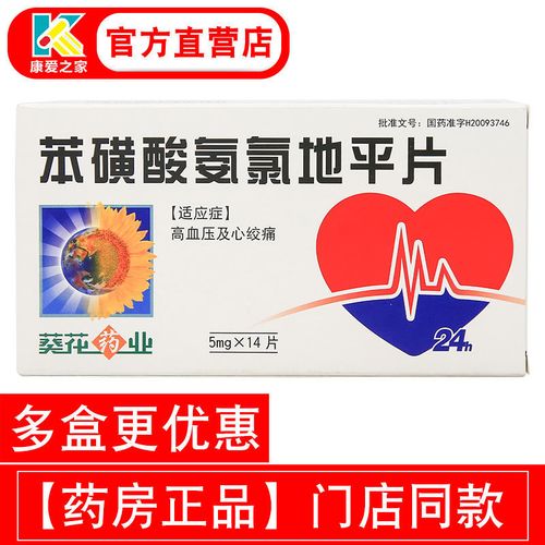 葵花药业 苯磺酸氨氯地平片 5mg*14片/盒 高血压心绞痛降血压药降压片