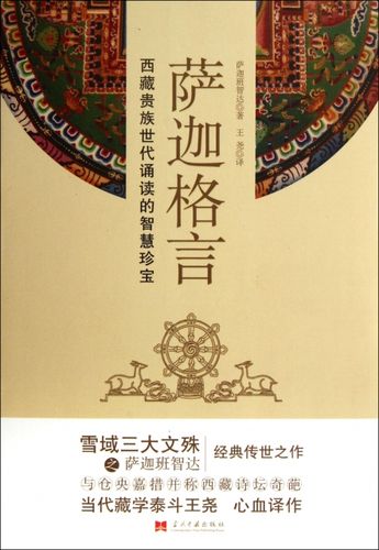 正版直发 萨迦格言(西藏贵族世代诵读的智慧珍宝) 萨迦班智达|译者
