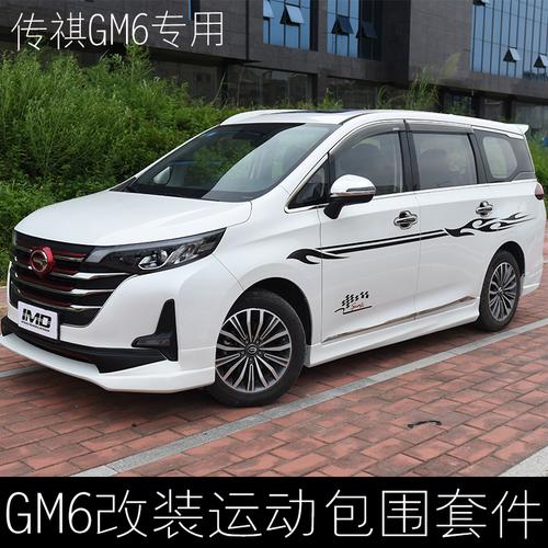 适用于传祺gm6小包围改装 尾翼广汽传祺gm6外饰改装 前杠大包围件