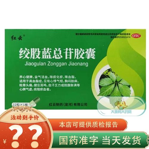 红云制药梁河绞股蓝总苷胶囊36粒 一盒装【12粒,4天用量】