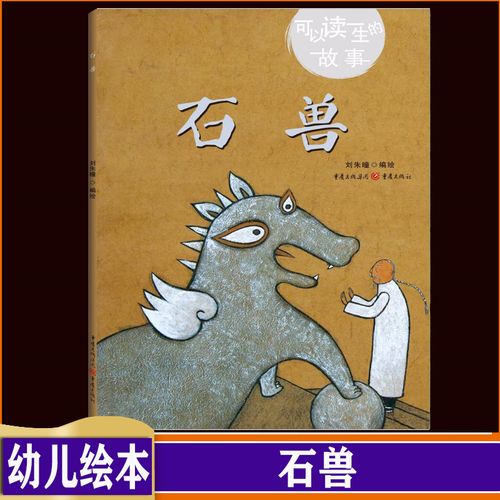 石兽可以读一生的故事刘朱曈编绘学龄前儿童适用故事绘本动物石兽儿童