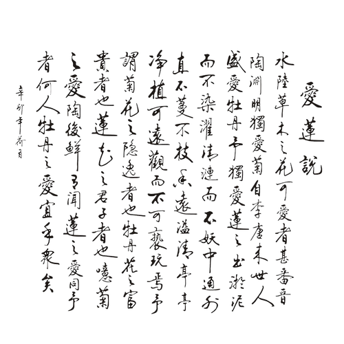 爱莲说书法文字墙贴纸 客厅书房沙发背景办公室大型诗词贴毛笔字