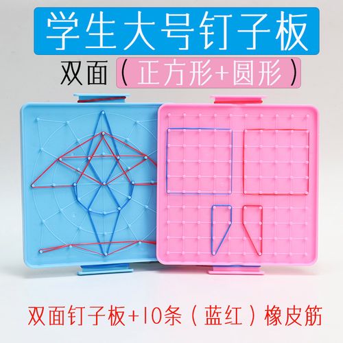 小学生钉子板数学教具几何图形角的认知学习学具儿童幼儿园多功能