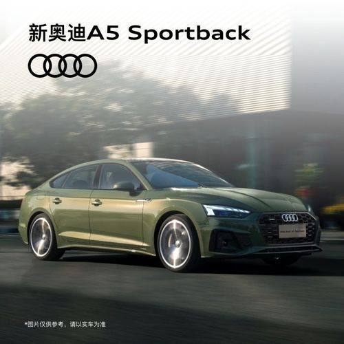 定金  奥迪/audi a5 sportback高功率版四门轿跑 整车订金 置换购车可