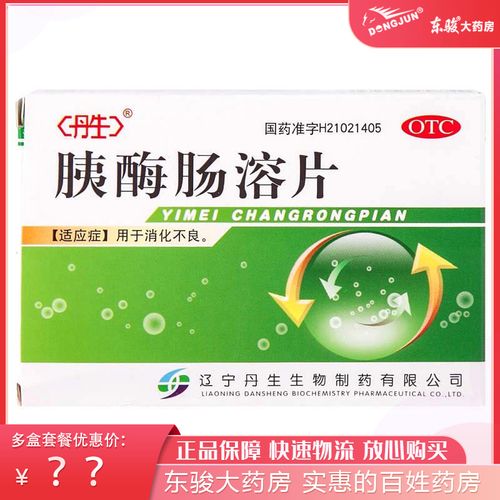 丹生 胰酶肠溶片 0.3g*12片*2板 消化不良肠胃助消化食欲不振