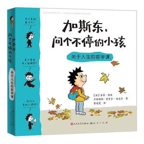 关于人生的哲学课加斯东问个不停的小孩精装版3-4-5-6