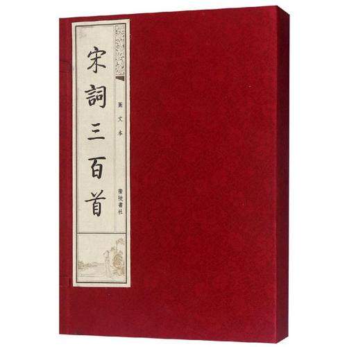 宋词三百首(图文本) 编者:(清)上?