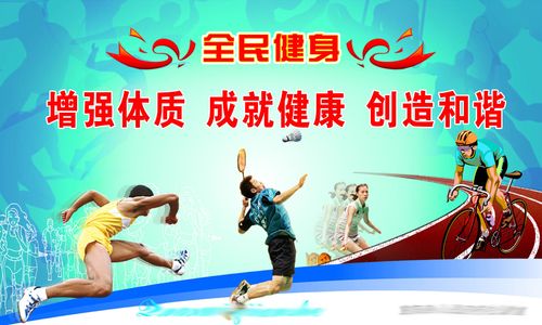 606办公装饰海报展板素材170全民健身运动宣传版面