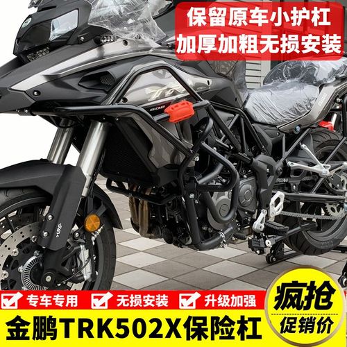 适用钱江贝纳利金鹏trk502x保险杠大包围护杠防摔杠保护杠改装件