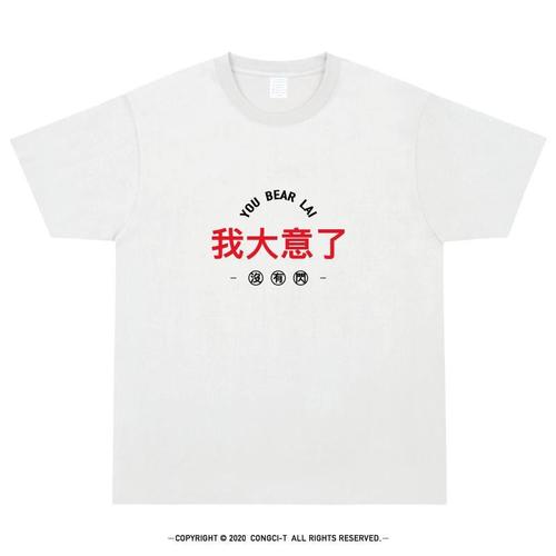 我大意了t恤中文文字体恤congci-t棉宽松个性创意有趣汉字短袖t