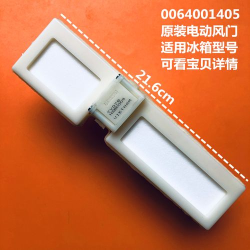 适用松下冷机风门0064001405驱动风门12v海尔冰箱电动双开门4线