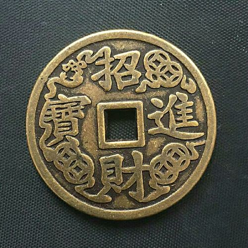 古钱币收藏花钱招财进宝背黄金万两花钱