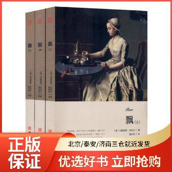 【二手99成新】飘 正版书籍
