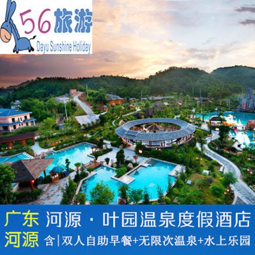 【春节可订】河源叶园温泉度假酒店客家温泉 双早 无限次温泉
