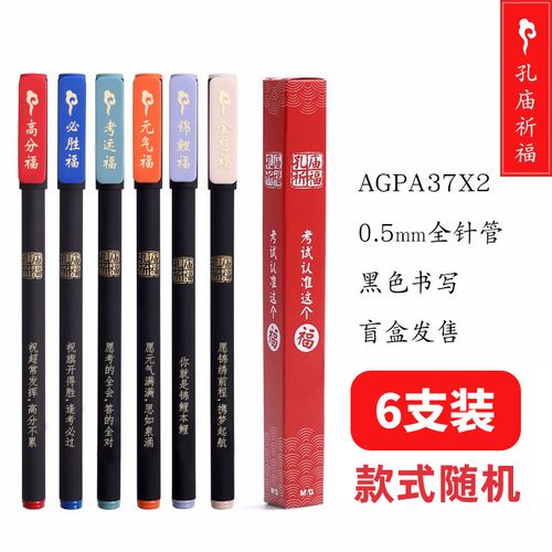 【品牌直销】万代 晨光孔庙祈福盲盒中性笔中考考试用笔 高考学生用0.
