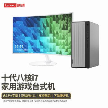 联想台式机电脑天逸510pro 10代八核i7-10700f win11系统游戏电竞家用